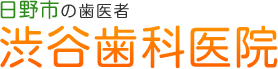 日野市の歯医者　渋谷歯科医院