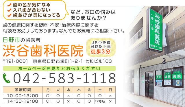 日野市の歯医者　渋谷歯科医院　電話番号：042-583-1118